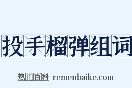投手榴弹组词是什么意思的图片